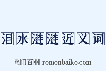泪水涟涟近义词是什么意思的图片